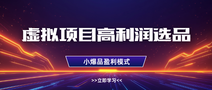 淘宝虚拟高利润玩法，高客单选品技巧，单店月入1W+-项目网资源站