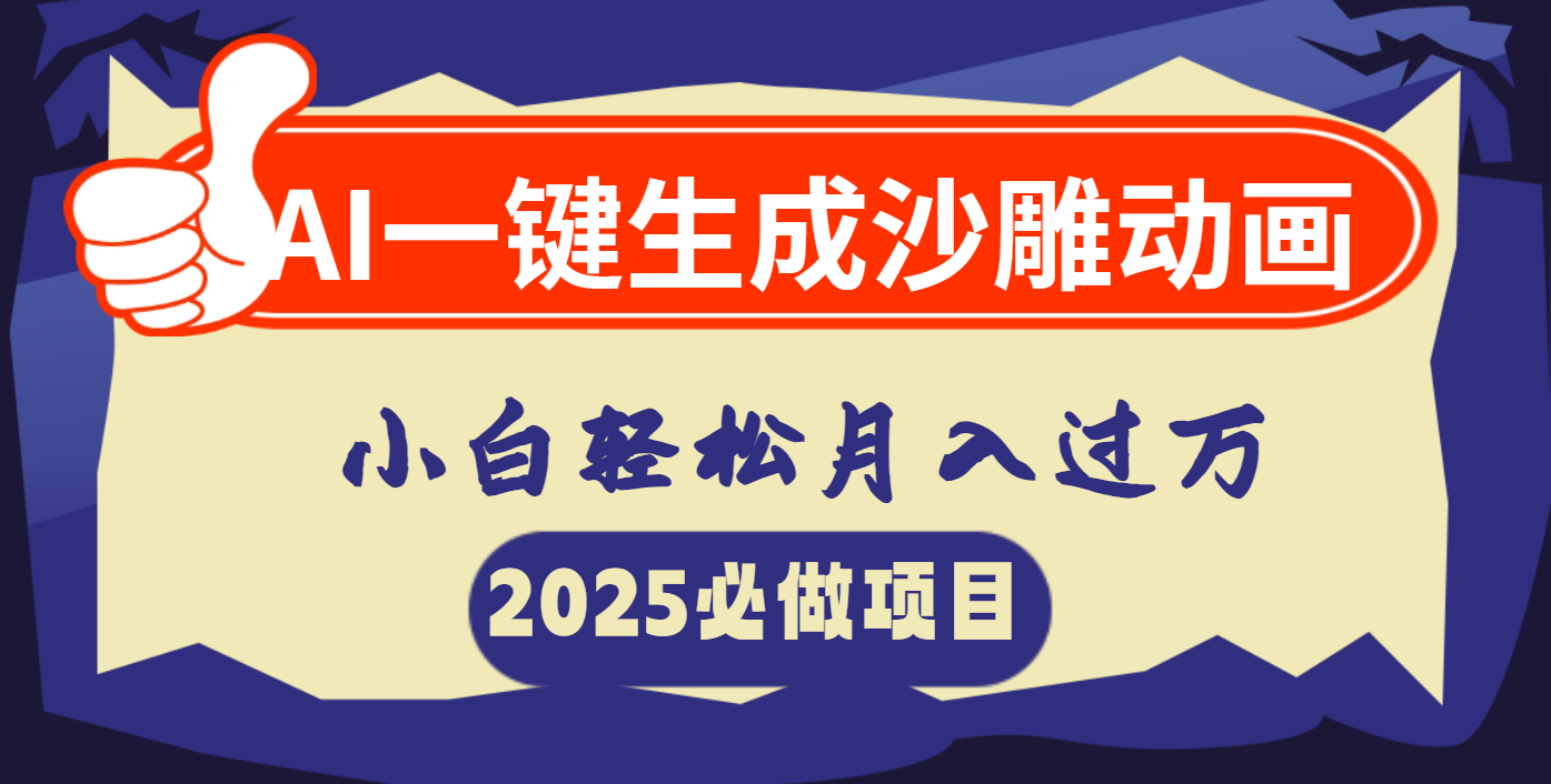 AI一键生成沙雕动画，小白轻松月入过万-项目网资源站
