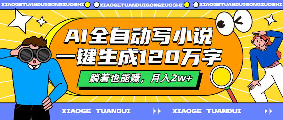 AI全自动写小说，一键生成120万字，躺着也能赚，月入2w+-项目网资源站