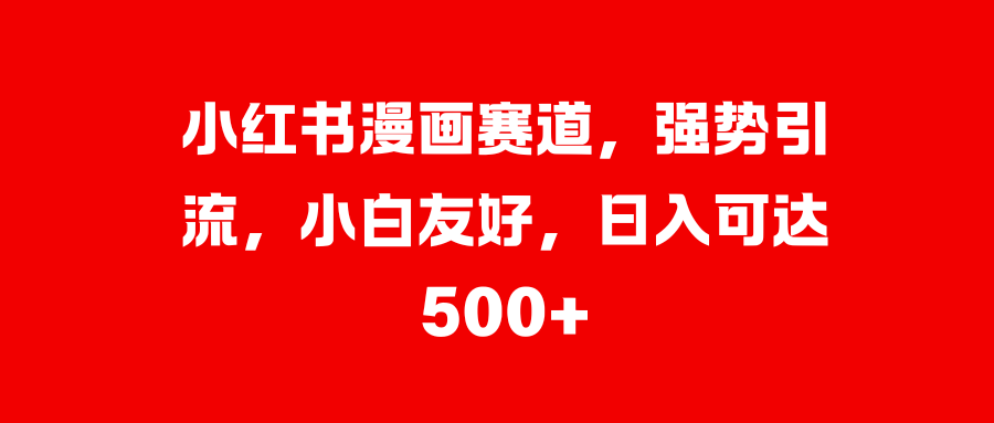 美女图片的魔力，小白轻松上手，快速涨粉，日入 1000 +-项目网资源站