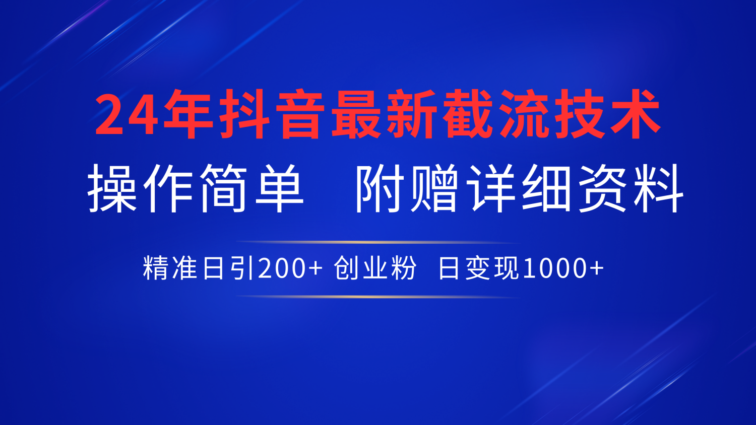 抖音最新截流技术，精准日引200+创业粉，无脑操作，附赠详细资料！-项目网资源站