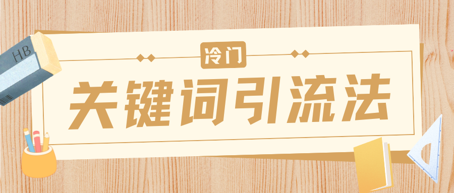 冷门关键词引流法，日引流50创业粉，附保姆级实操教程-项目网资源站