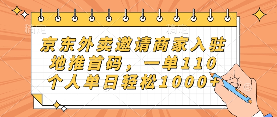 京东外卖邀请商家入驻，地推首码，一单110，个人单日轻松1000+-项目网资源站