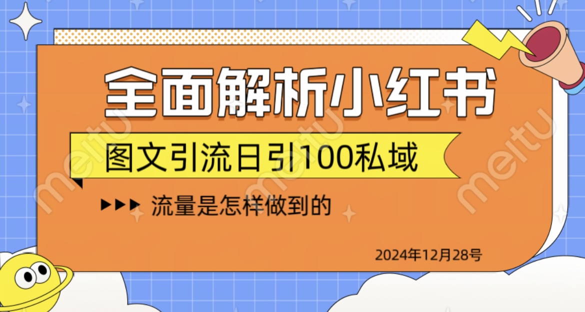 全面解析小红书图书引流日引100私域-项目网资源站