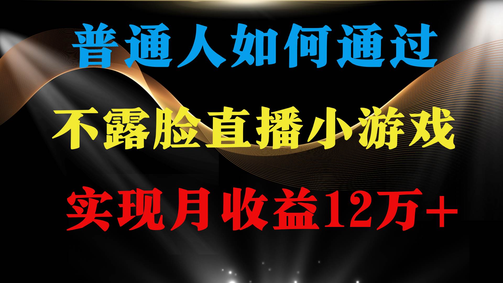 普通人逆袭项目 月收益12万+不用露脸只说话直播找茬类小游戏 收益非常稳定-项目网资源站