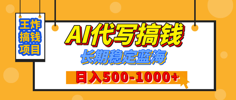 【揭秘】年底王炸搞钱项目，AI代写，纯执行力的项目，日入200-500+，灵活接单，多劳多得，稳定长期持久项目-项目网资源站