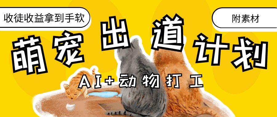 AI+动物打工，治愈系萌宠出道计划，收徒变现到手软。-项目网资源站