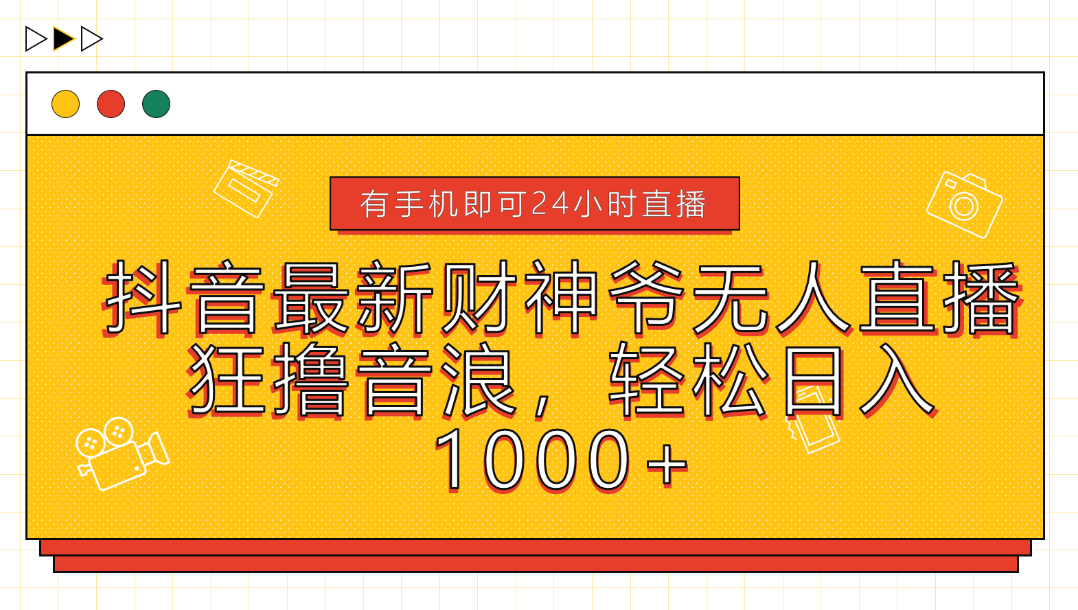 抖音最新财神爷无人直播，狂撸音浪，轻松日入1000+-项目网资源站