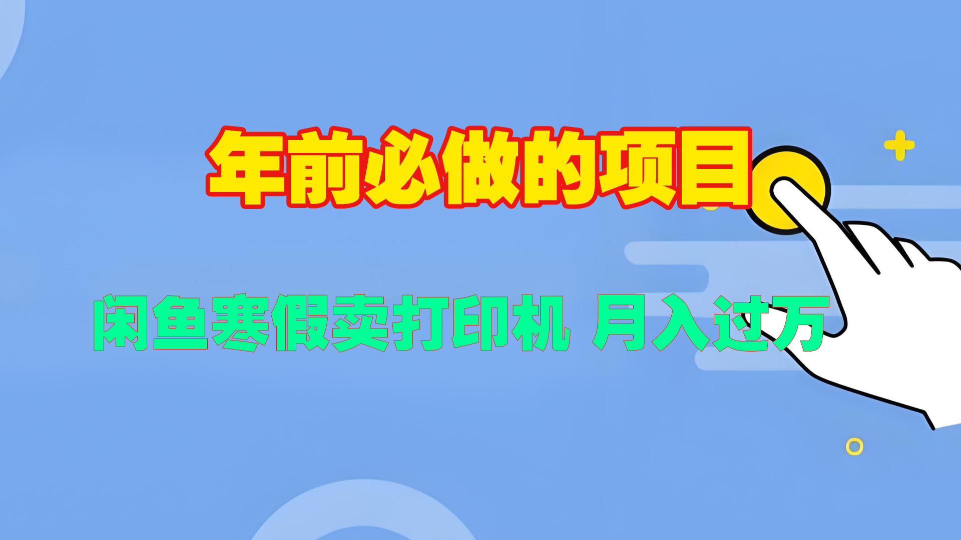 寒假闲鱼卖打印机、投影仪，一个产品产品实现月入过万-项目网资源站