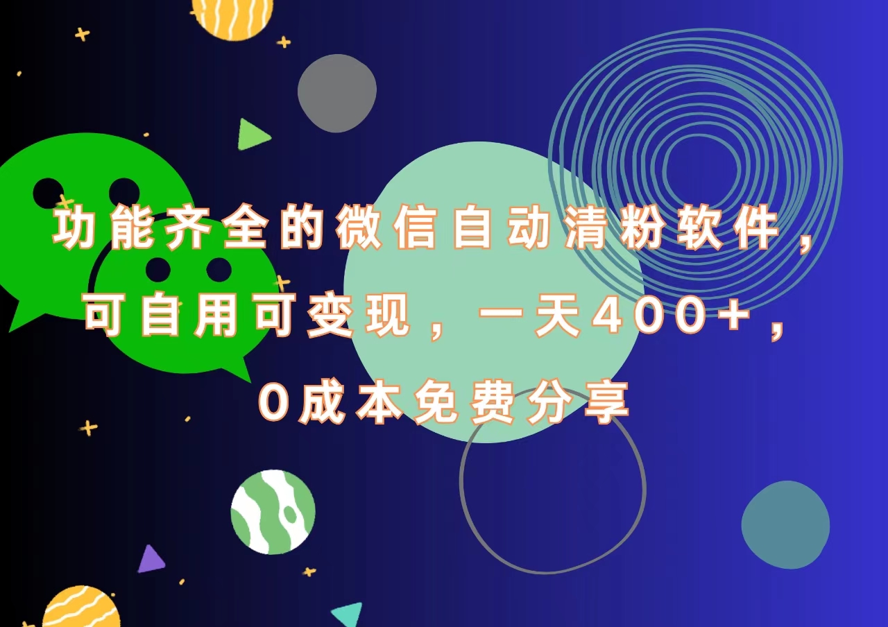 功能齐全的微信自动清粉软件，一天400+，可自用可变现，0成本免费分享-项目网资源站