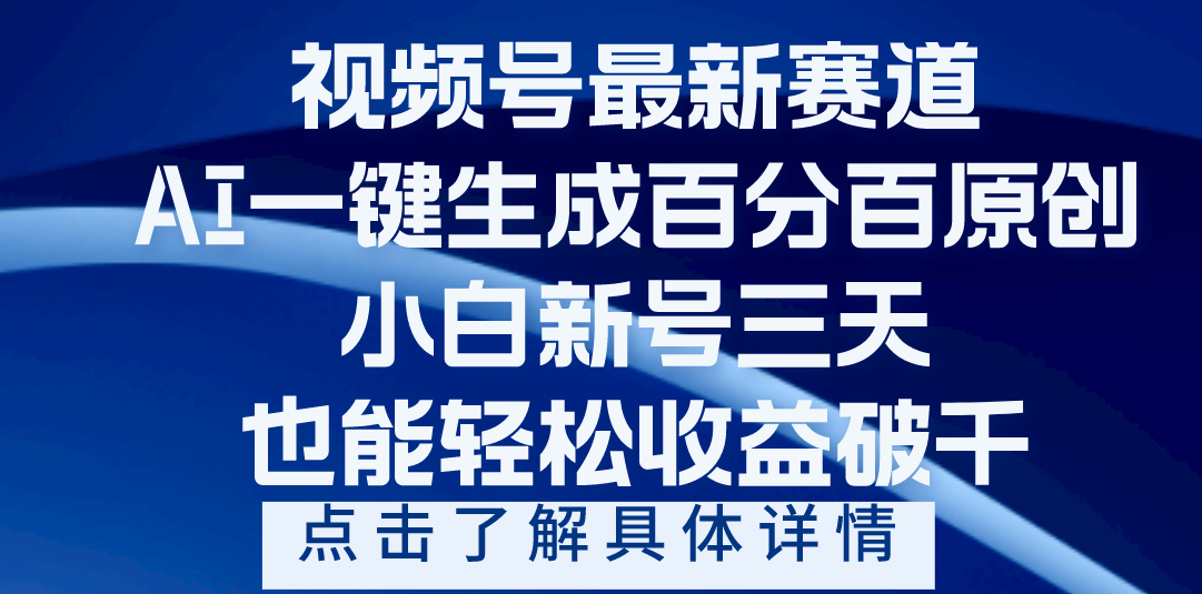 视频号最新爆火赛道，AI一键生成百分百过原创，小白新号三天，轻轻松松收益破千-项目网资源站