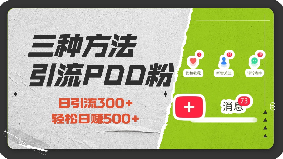 三种方法引流拼多多助力粉，小白当天开单，最快变现，最低成本，最高回报，适合0基础，当日轻松收益500+-项目网资源站