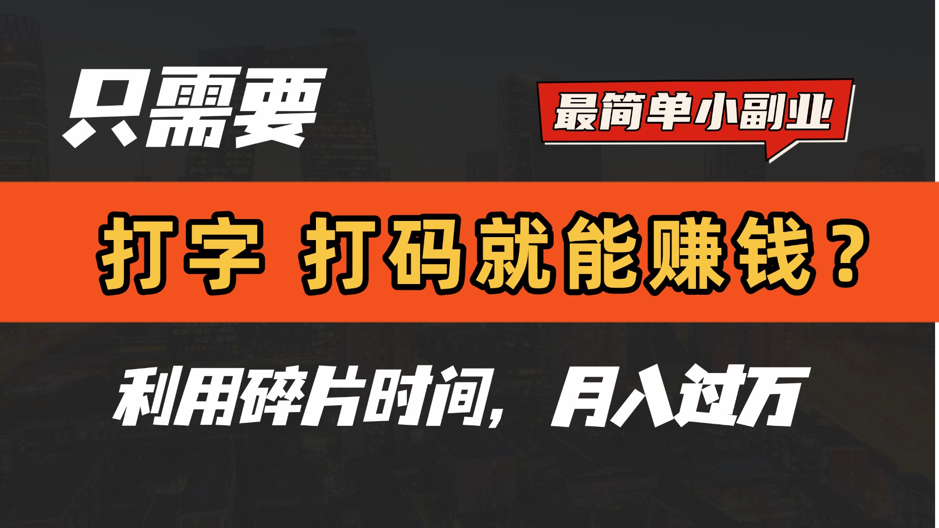 只需要打字，打码，就能赚钱？最简单的赚钱小副业，利用碎片时间，月入过万！-项目网资源站