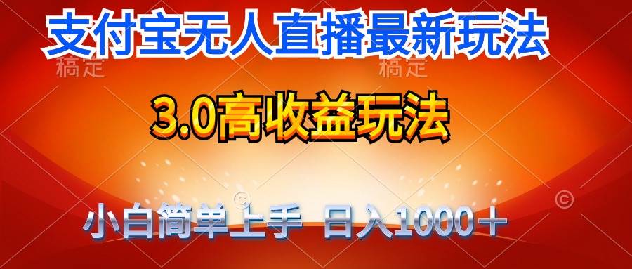 最新支付宝无人直播3.0高收益玩法 无需漏脸，日收入1000＋-项目网资源站