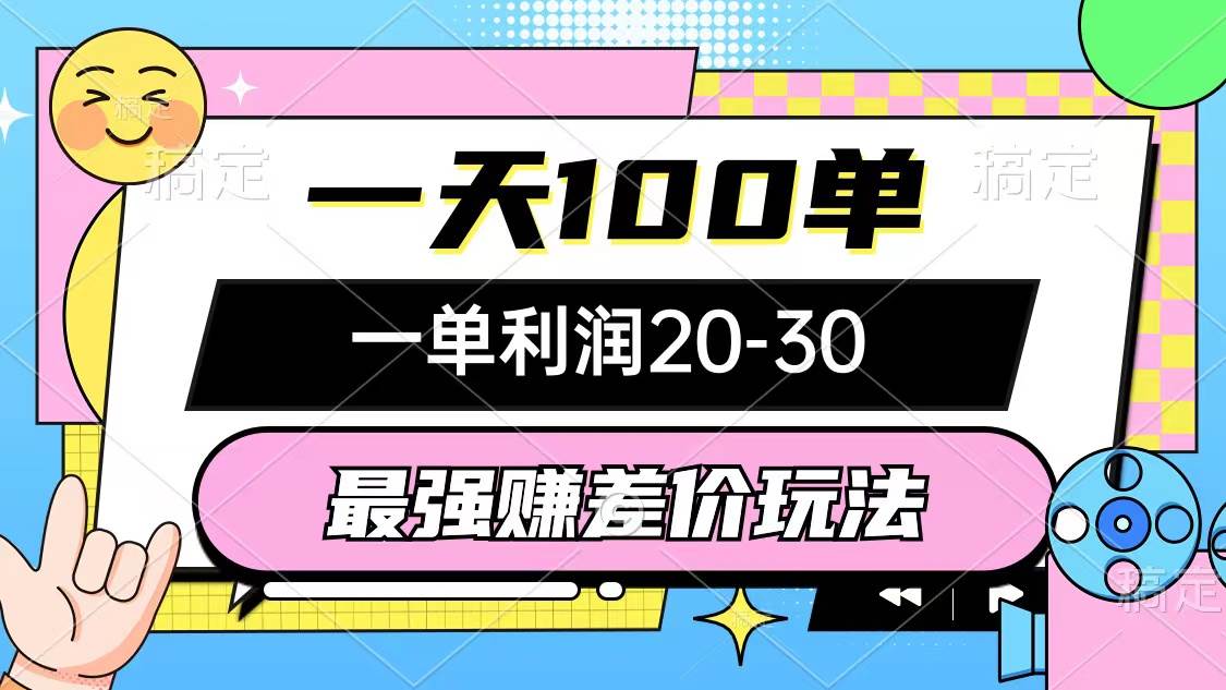 最强赚差价玩法，一天100单，一单利润20-30，只要做就能赚，简单无套路-项目网资源站