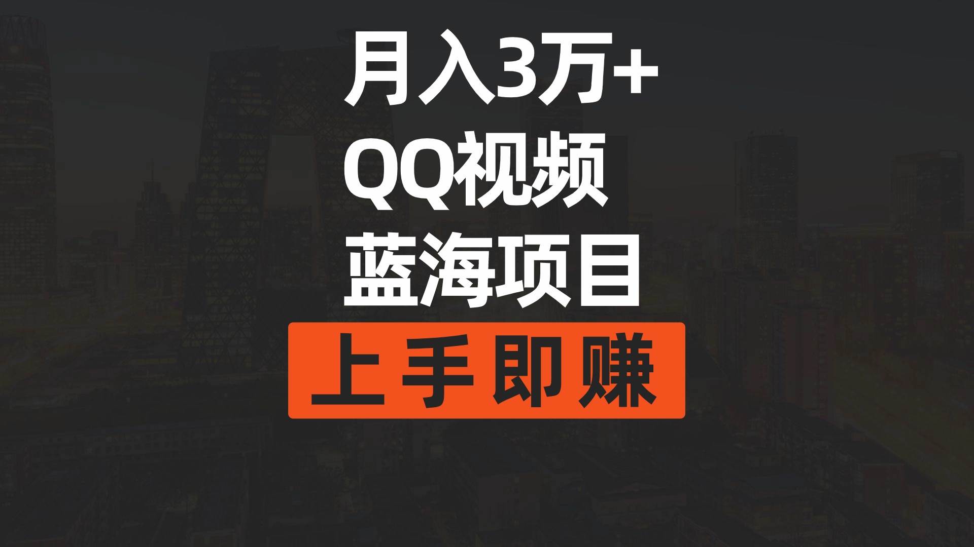 月入3万+ 简单搬运去重QQ视频蓝海赛道  上手即赚-项目网资源站