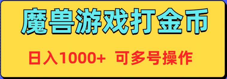 魔兽美服全自动打金币，日入1000+ 可多号操作-项目网资源站
