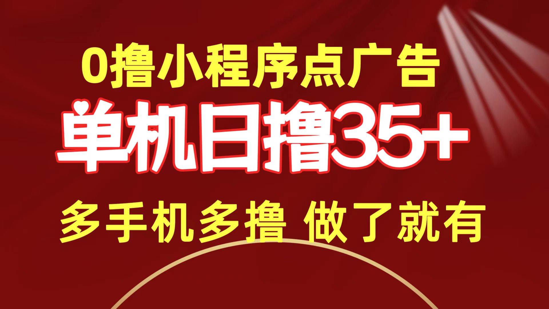 0撸小程序点广告   单机日撸35+ 多机器多撸 做了就一定有-项目网资源站