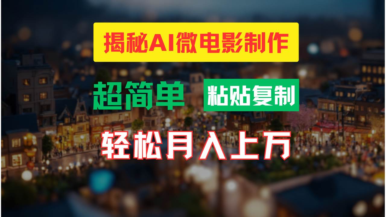 AI微电影制作教程：轻松打造高清小人国画面，月入过万！-项目网资源站