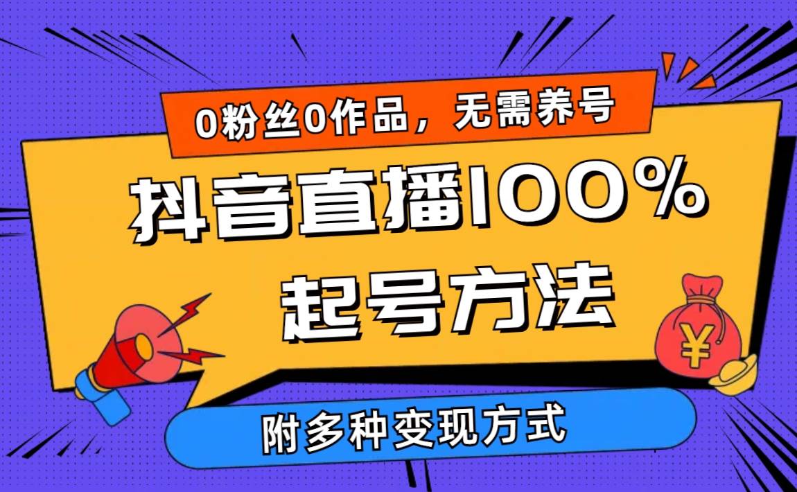 2024抖音直播100%起号方法 0粉丝0作品当天破千人在线 多种变现方式-项目网资源站