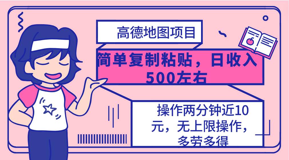 高德地图简单复制，操作两分钟就能有近10元的收益，日入500+，无上限-项目网资源站