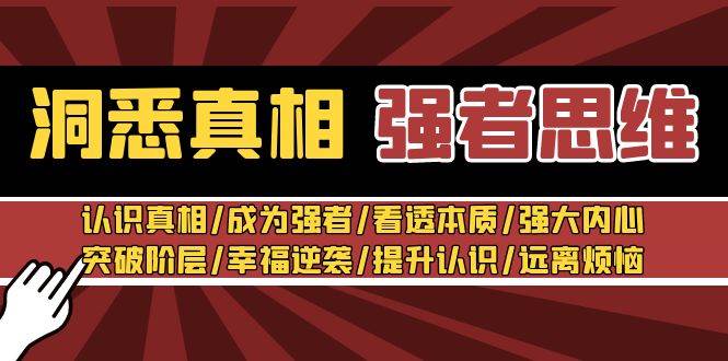 洞悉真相 强者-思维：认识真相/成为强者/看透本质/强大内心/提升认识-项目网资源站