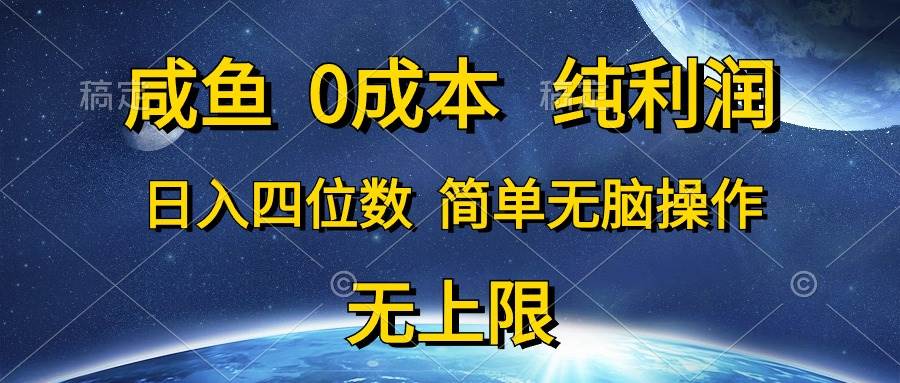 咸鱼0成本，纯利润，日入四位数，简单无脑操作-项目网资源站