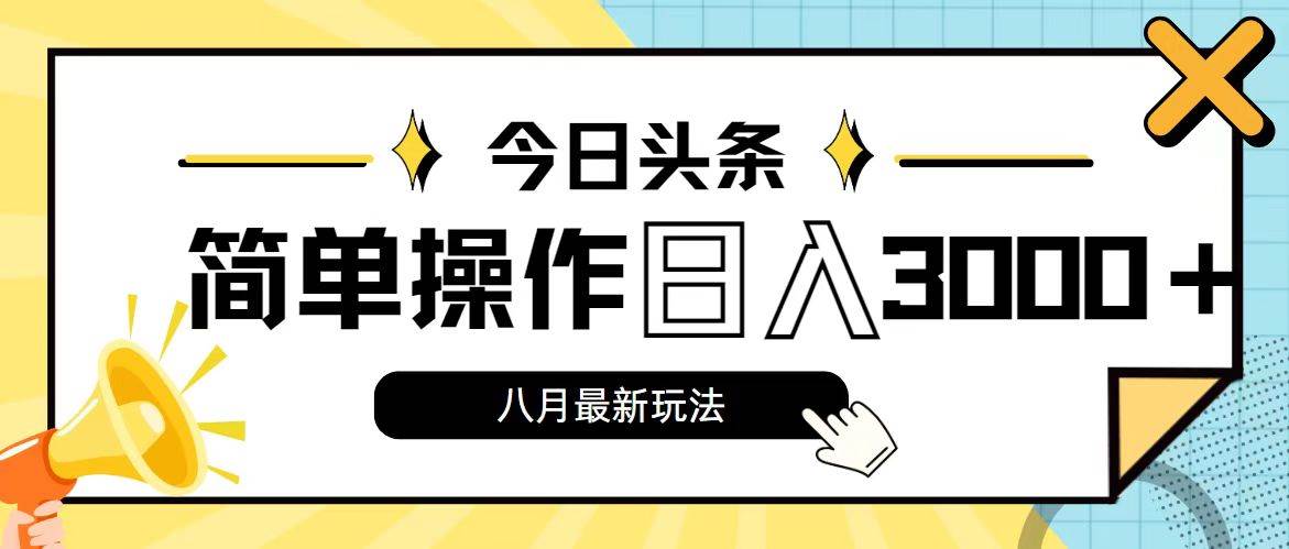 今日头条，8月新玩法，操作简单，日入3000+-项目网资源站