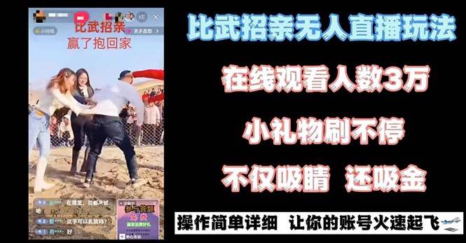 最近很火的无人直播“比武招亲”的一个玩法项目简单-项目网资源站