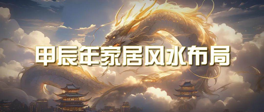 某公众号付费文章《甲辰年 厚礼-手把手教你布置 今年的家居风水》-项目网资源站