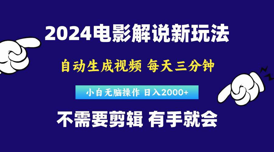 软件自动生成电影解说，原创视频，小白无脑操作，一天几分钟，日…-项目网资源站