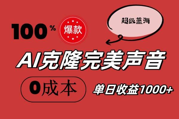 AI克隆完美声音，秒杀所有配音软件，完全免费，0成本0投资，听话照做轻…-项目网资源站