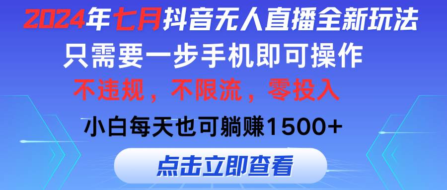 2024年七月抖音无人直播全新玩法，只需一部手机即可操作，小白每天也可…-项目网资源站