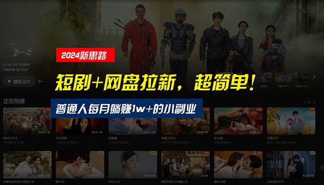 【新思路】短剧+网盘拉新，超简单，普通人每月躺赚1w+的小副业-项目网资源站