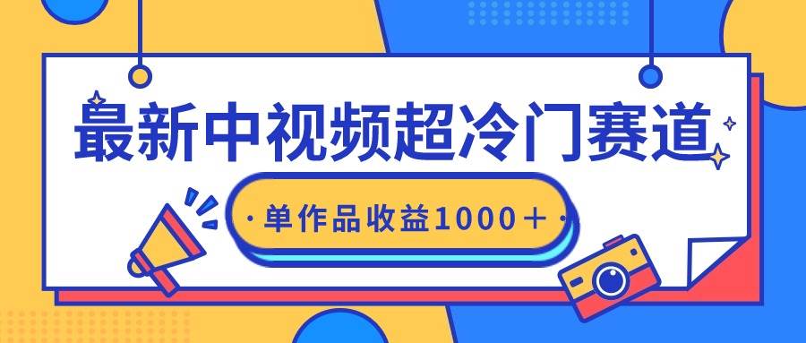 最新中视频超冷门赛道，轻松过原创，单条视频收益1000＋-项目网资源站