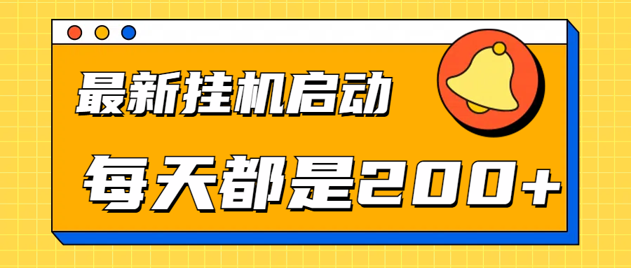 全网最新gua.机项目启动，每天都是200+-项目网资源站