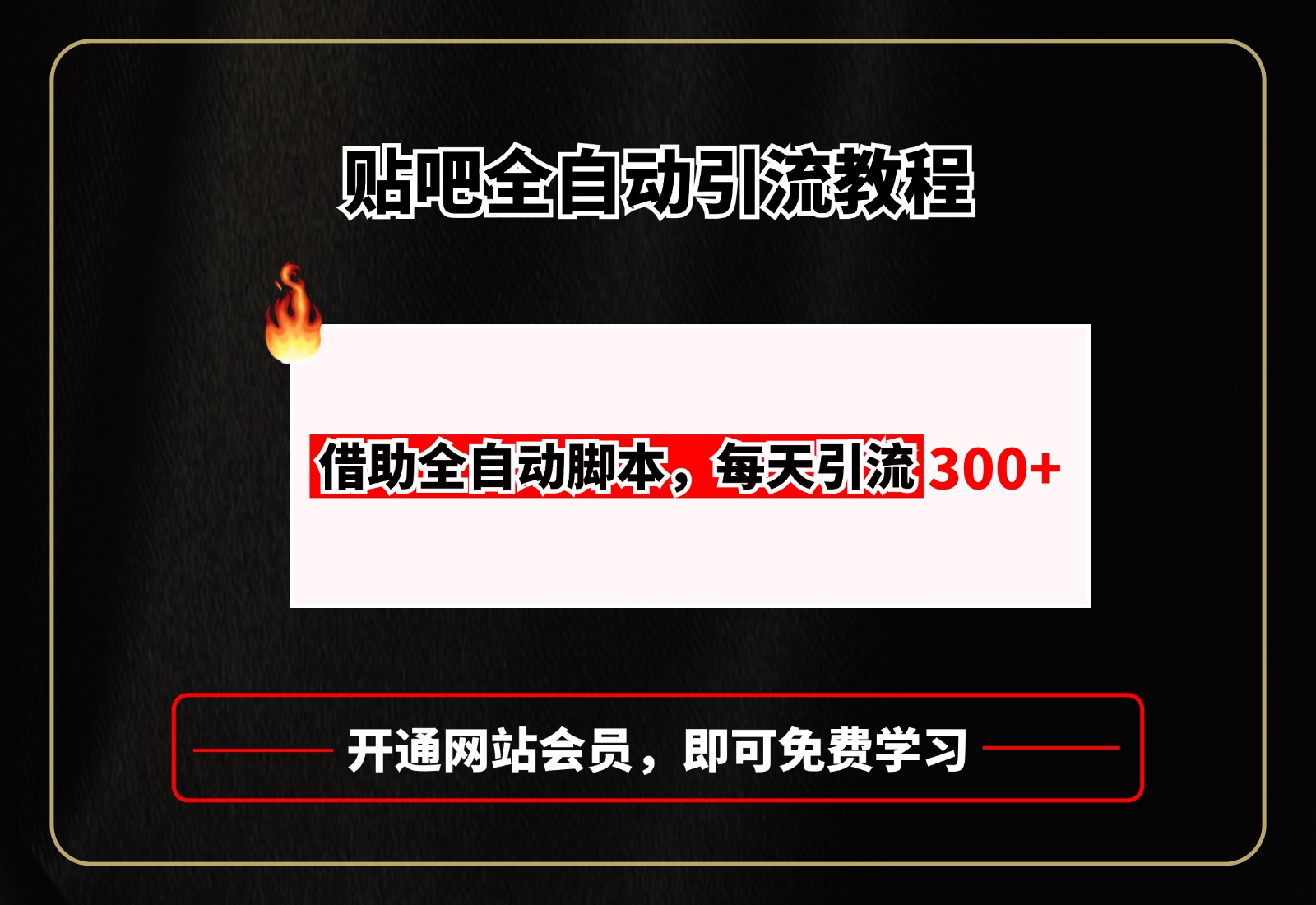 贴吧全自动引流，附全自动脚本-项目网资源站