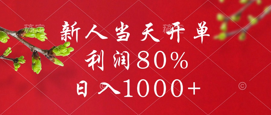 闲鱼冷门暴力赛道，新人当天开单，利润80%，日入1000+-项目网资源站