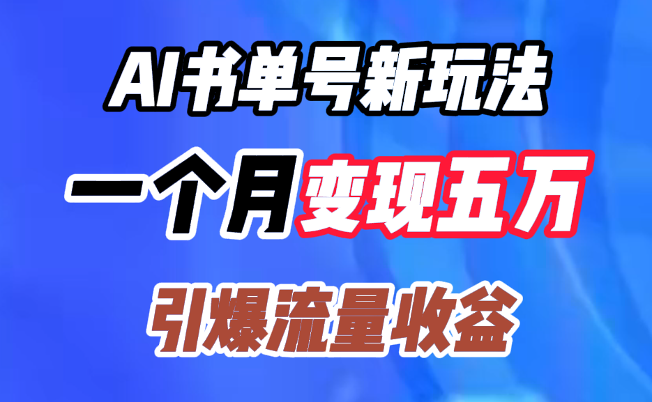 AI书单号新玩法，一个月变现五万，引爆流量收益-项目网资源站