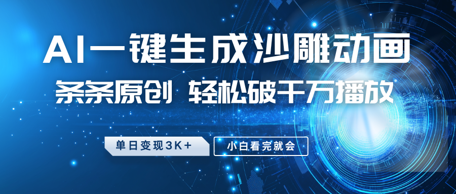 最新沙雕动画玩法，AI一键生成，条条原创，轻松破千万播放，单日变现3K+，小白看完就会-项目网资源站