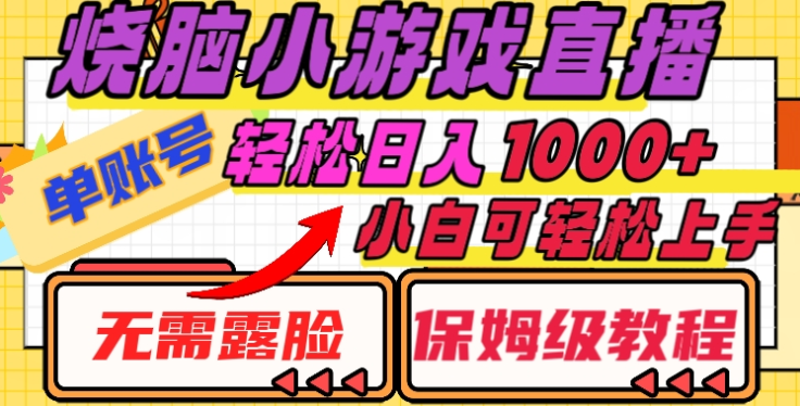 烧脑小游戏直播，单账号日入1000+，无需露脸，小白可轻松上手（保姆级教程）-项目网资源站