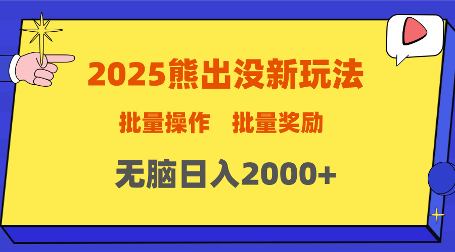 2025新年熊出没新玩法，批量操作，批量收入，无脑日入2000+-项目网资源站