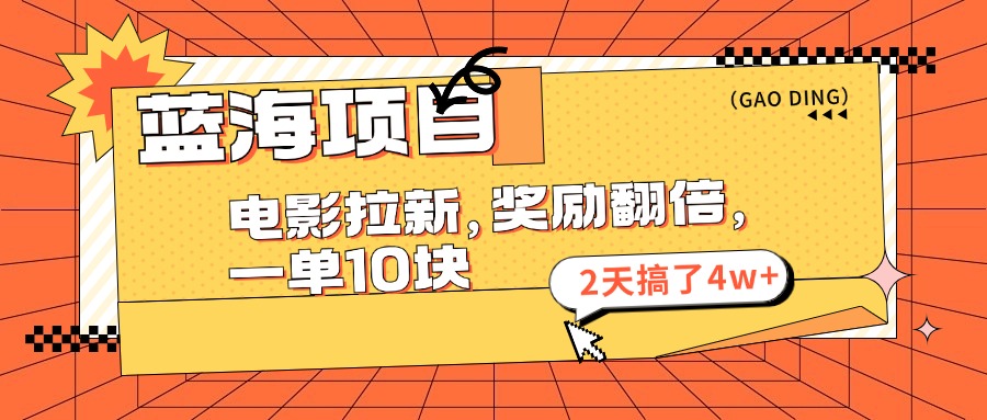 蓝海项目，电影拉新，暑期赏金翻倍，一单10元，2天搞了4w+-项目网资源站