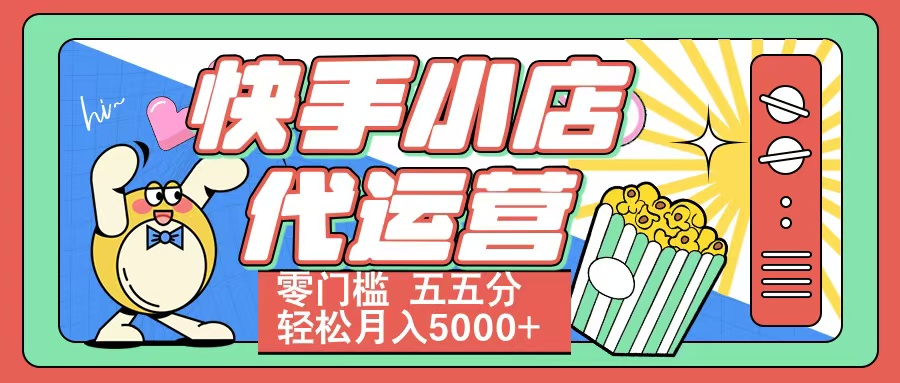 快手小店代运营 零门槛 五五分轻松月入5000+-项目网资源站