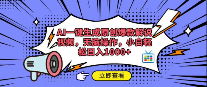 AI一键生成原创爆款解说视频-项目网资源站