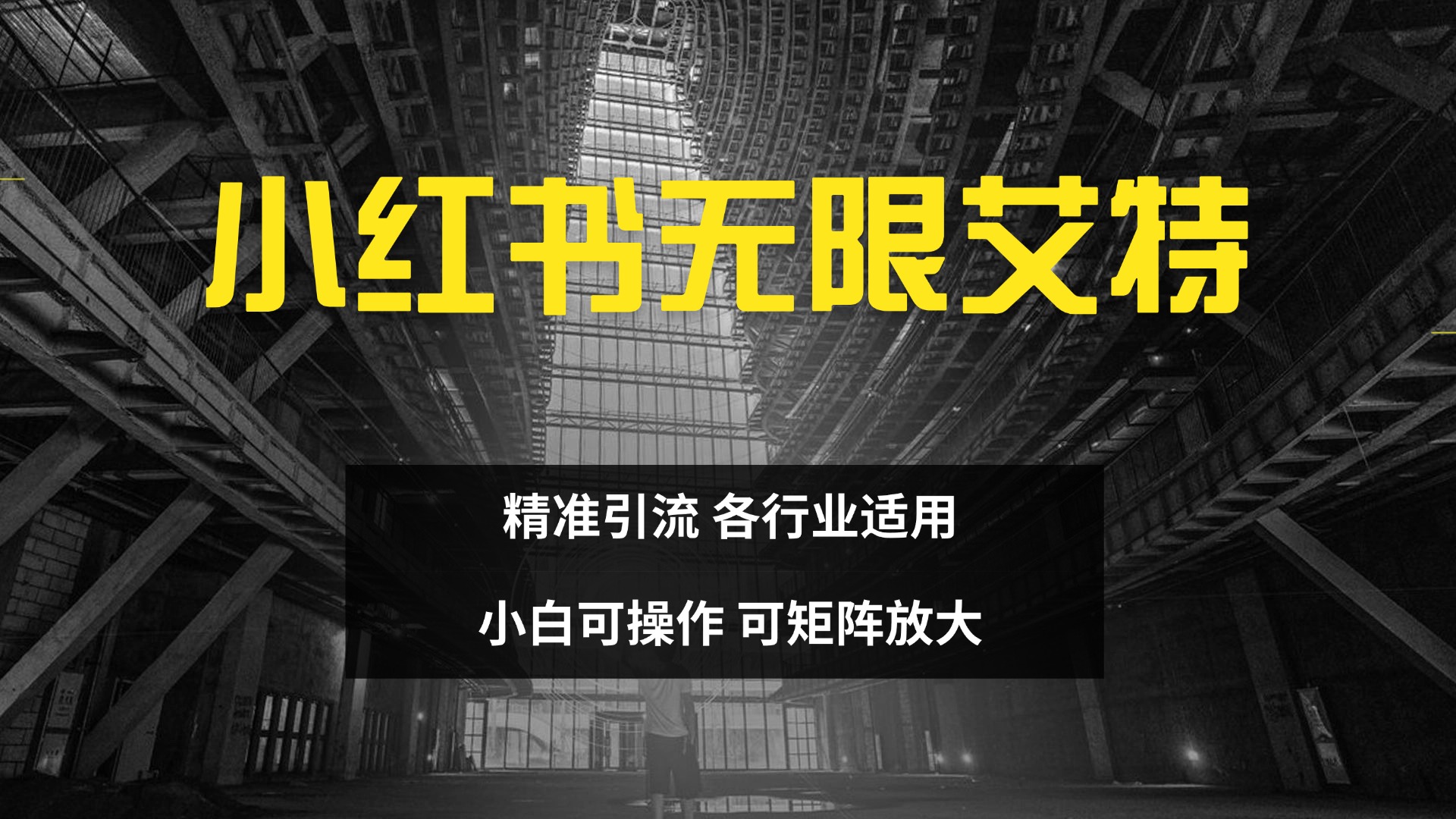 小红书无限艾特 全自动实现精准引流 小白可操作 各行业适用-项目网资源站