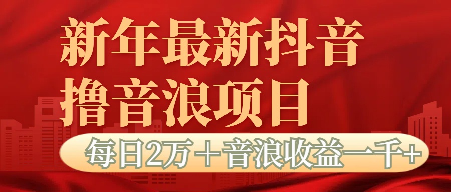 抖音音浪掘金项目每日2万＋音浪高收益1000＋-项目网资源站