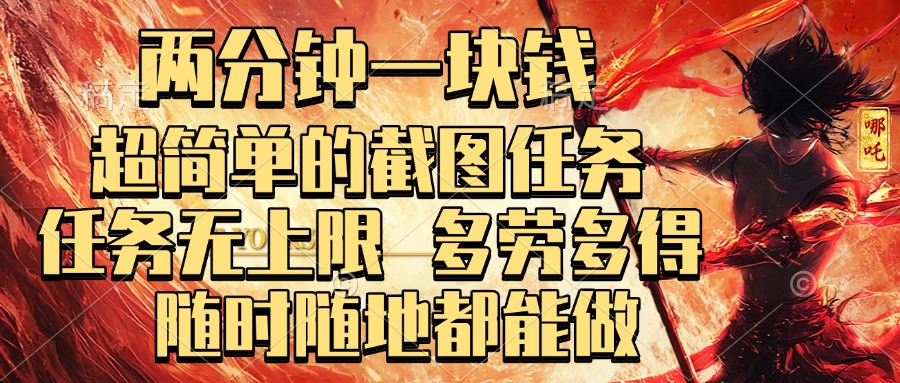 两分钟一块钱，超简单的截图任务，任务无上限，多劳多得 随时随地都能做-项目网资源站