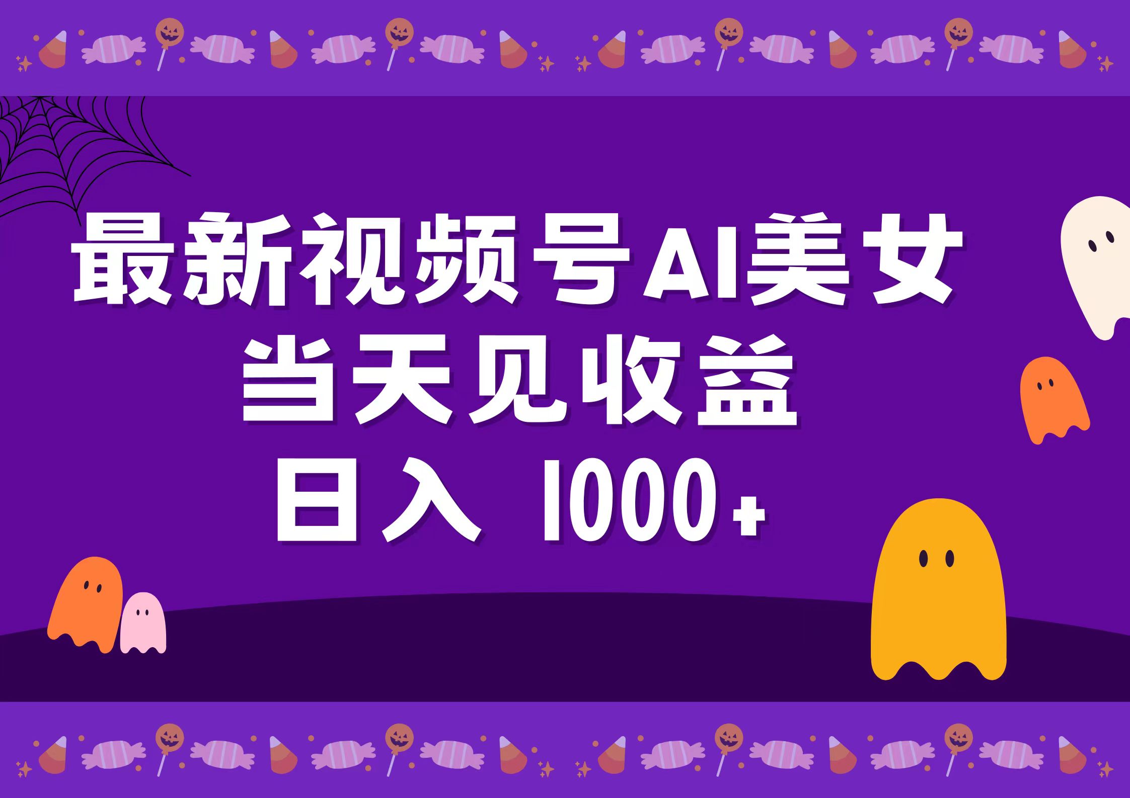 2024最新视频号AI美女，当天见收益，日入1000+-项目网资源站