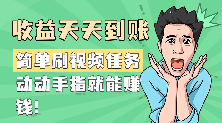 简单刷视频任务，收益天天到账，动动手指就能赚钱-项目网资源站